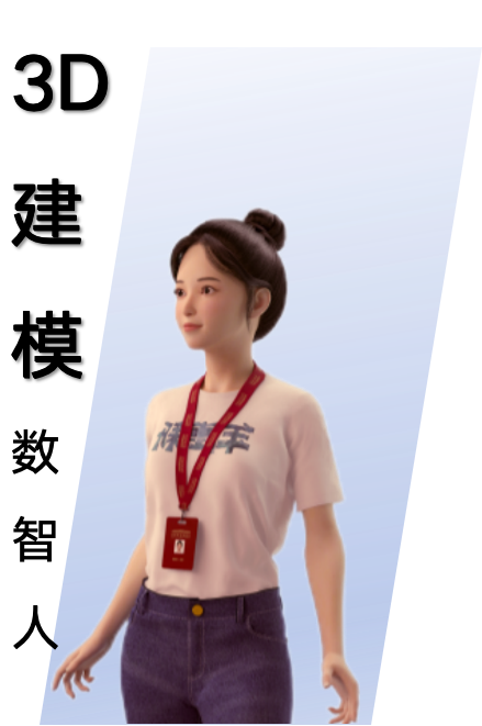 电影级高精度模型，表情、动作丰富自然，适用于品牌代言、虚拟偶像等高端需求。