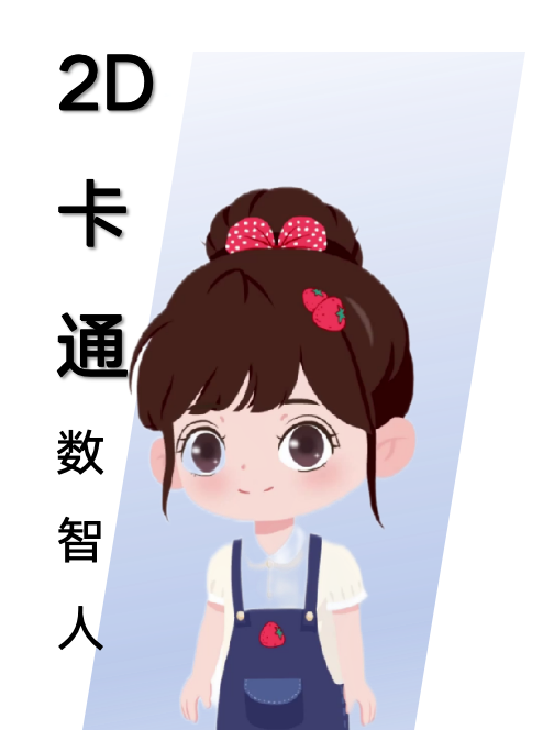 风格活泼，亲和力强，适合教育、娱乐等轻松愉快的场景。